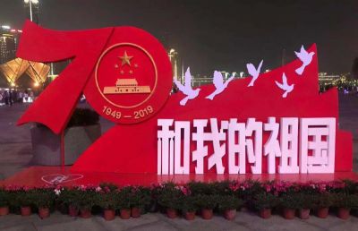 祝祖国母亲生日快乐！